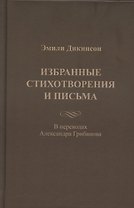 Эмили Дикинсон. Избранные стихотворения и письма
