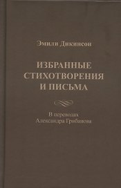 Эмили Дикинсон. Избранные стихотворения и письма