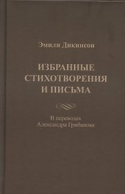 Эмили Дикинсон. Избранные стихотворения и письма