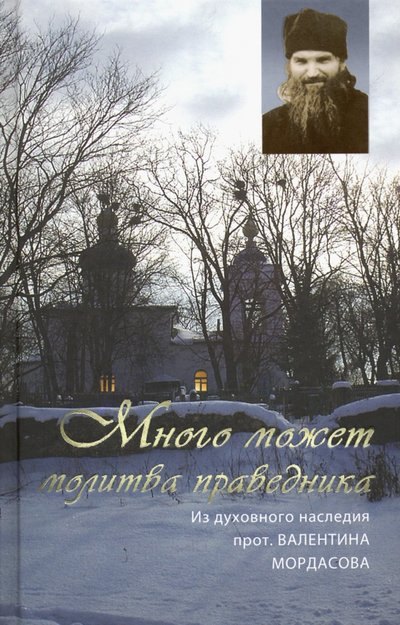 

Много может молитва праведника. Из духовного наследия прот. Валентина Мордасова