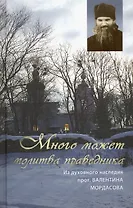 Много может молитва праведника. Из духовного наследия прот. Валентина Мордасова