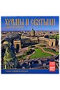 Календарь 2027г 300*300 СПб "Храмы и святыни Санкт-Петербурга" настенный, на скрепке