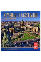 Календарь 2027г 300*300 СПб "Храмы и святыни Санкт-Петербурга" настенный, на скрепке