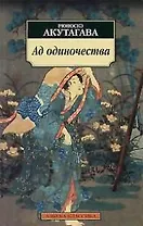 Ад одиночества