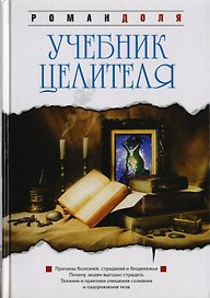 Учебник целителя