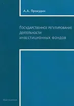Государственное регулирование деятельности инвестиционных фондов (Текст) А.А. Прокудин / (мягк). Прокудин А. (Юриспруденция)
