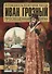 Иван Грозный. Просвещенный тиран - 2