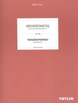 Красногорская ТЭЦ. Теплоэлектропрект
