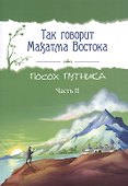 Так говорит Махатма Востока. Посох путника. Часть 2 - 0