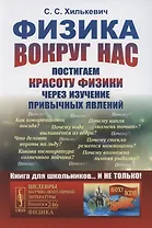 Физика вокруг нас: постигаем красоту физики через изучение привычных явлений