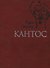 Кантос - 0