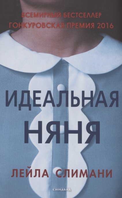 

Идеальная няня