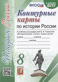Контурные карты по истории России. 8 класс. К учебнику под редакцией А.В. Торкунова "История России. 8 класс"
