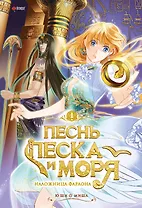 Песнь песка и моря: наложница фараона. Том 1. Маньхуа