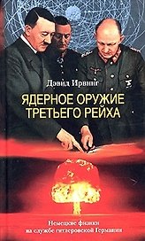 Ядерное оружие Третьего рейха