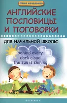 Английские пословицы и поговорки для начальной школы