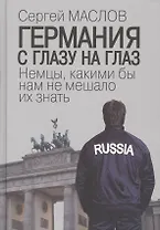 Германия с глазу на глаз. Немцы, какими бы нам не мешало их знать