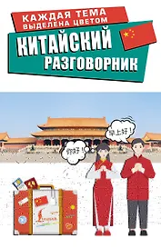 Китайский разговорник