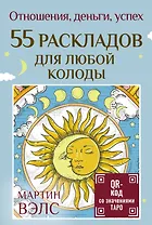 55 раскладов для любой колоды. Отношения, деньги, успех