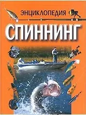 Спиннинг: энциклопедия (бол.). Вязников Л. (Аст)