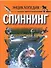 Спиннинг: энциклопедия (бол.). Вязников Л. (Аст) - 0