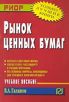 Рынок ценных бумаг: Учеб. пособие.