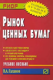 Рынок ценных бумаг: Учеб. пособие.