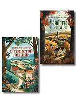 Комплект из 2-х книг с подарком (Убийство у алтаря. Зверские убийства в Тенистой Лощине)