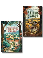 Комплект из 2-х книг с подарком (Убийство у алтаря. Зверские убийства в Тенистой Лощине)