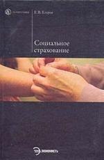 

Социальное страхование : Учебное пособие.