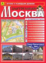 Атлас с каждым домом Москва златоглавая Вып.1/2010 / (мягк). (Ар299п). (Руз Ко)