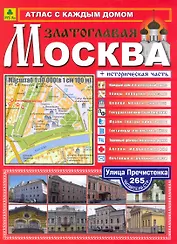 Атлас с каждым домом Москва златоглавая Вып.1/2010 / (мягк). (Ар299п). (Руз Ко)