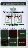 Уголовный процесс. учебник для бакалавров