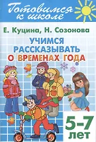 Готовимся к школе. Тетрадь 8. Учимся рассказывать о временах года. (для детей 5-7 лет)
