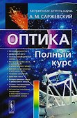 Оптика: Полный курс / Изд.стереотип. - 0