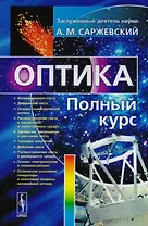 Оптика: Полный курс / Изд.стереотип.