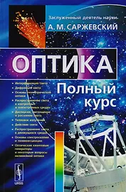 Оптика: Полный курс / Изд.стереотип.