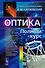 Оптика: Полный курс / Изд.стереотип. - 0
