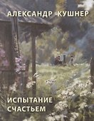Испытание счастьем (стихи о Вырице) - 0