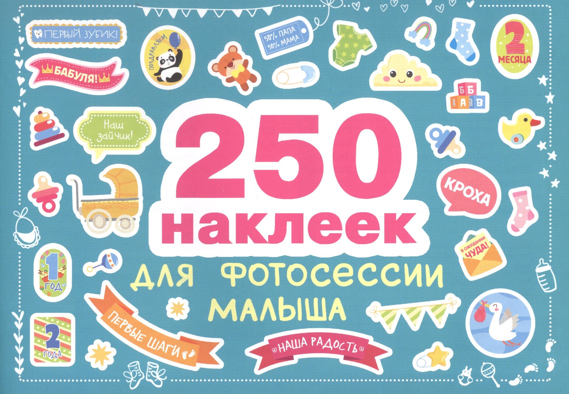 

250 наклеек. Наклейки для фотосессии малыша