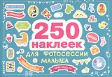 250 наклеек. Наклейки для фотосессии малыша
