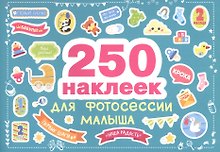 250 наклеек. Наклейки для фотосессии малыша