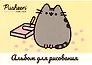 Альбом для рисования «Pusheen» Academy Style А4, 40 листов, склейка