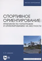 Спортивное ориентирование: практикум по топографии и ориентированию на местности. Учебное пособие для вузов