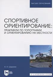 Спортивное ориентирование: практикум по топографии и ориентированию на местности. Учебное пособие для вузов