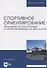 Спортивное ориентирование: практикум по топографии и ориентированию на местности. Учебное пособие для вузов - 0