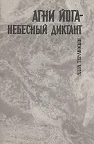 Агни йога - небесный диктант