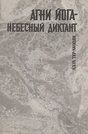 Агни йога - небесный диктант
