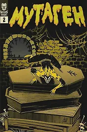 Мутаген. Выпуск 2