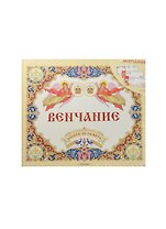 Венчание. Альбом на память